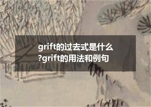 grift的过去式是什么?grift的用法和例句