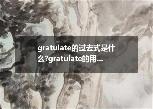 gratulate的过去式是什么?gratulate的用法和例句