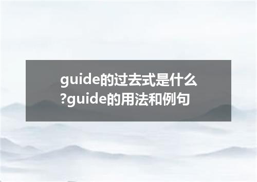 guide的过去式是什么?guide的用法和例句