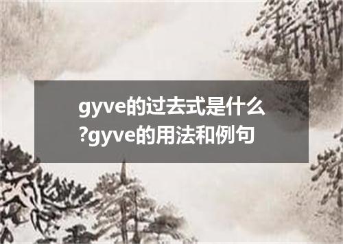 gyve的过去式是什么?gyve的用法和例句