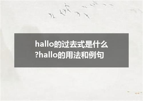hallo的过去式是什么?hallo的用法和例句