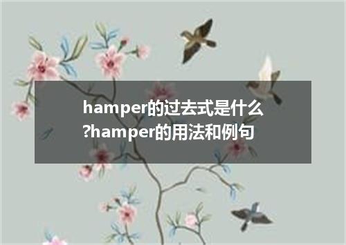 hamper的过去式是什么?hamper的用法和例句