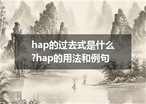 hap的过去式是什么?hap的用法和例句