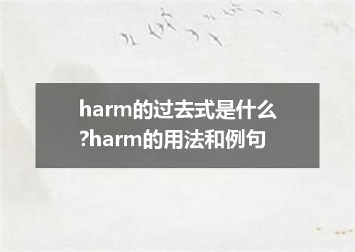 harm的过去式是什么?harm的用法和例句