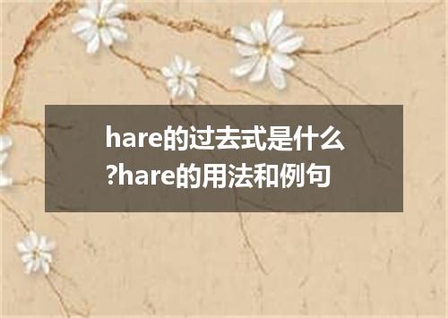 hare的过去式是什么?hare的用法和例句