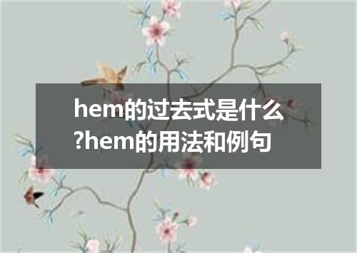 hem的过去式是什么?hem的用法和例句