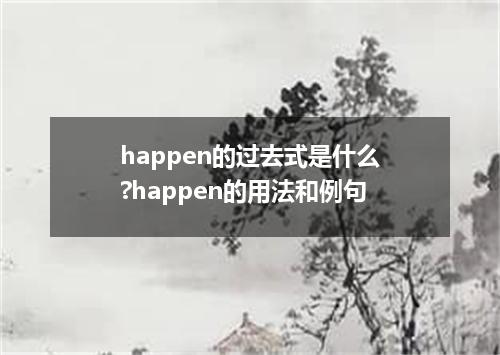 happen的过去式是什么?happen的用法和例句