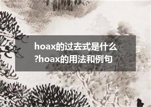 hoax的过去式是什么?hoax的用法和例句