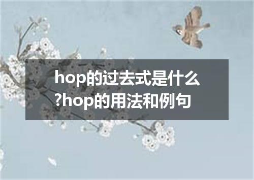 hop的过去式是什么?hop的用法和例句