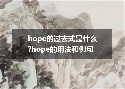 hope的过去式是什么?hope的用法和例句