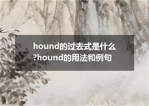 hound的过去式是什么?hound的用法和例句