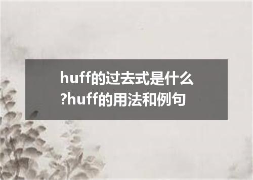 huff的过去式是什么?huff的用法和例句