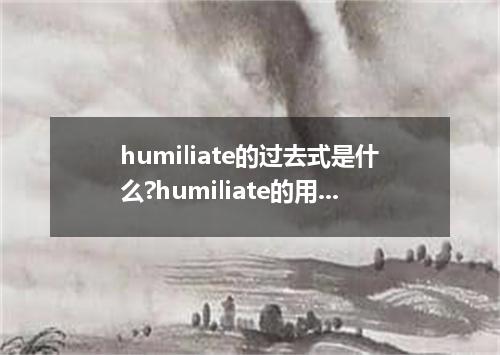 humiliate的过去式是什么?humiliate的用法和例句