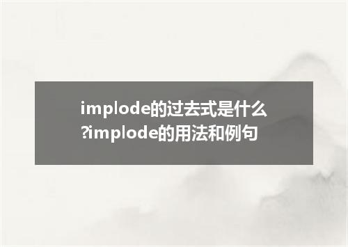 implode的过去式是什么?implode的用法和例句