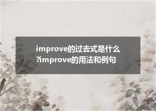 improve的过去式是什么?improve的用法和例句