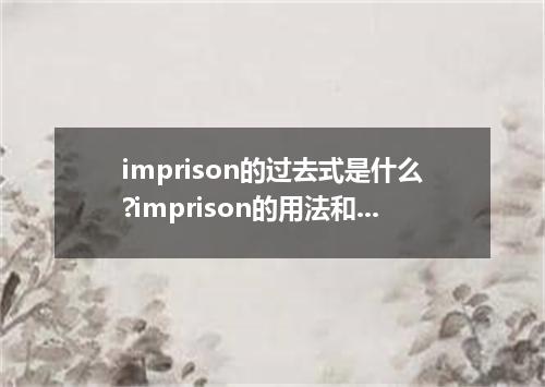 imprison的过去式是什么?imprison的用法和例句
