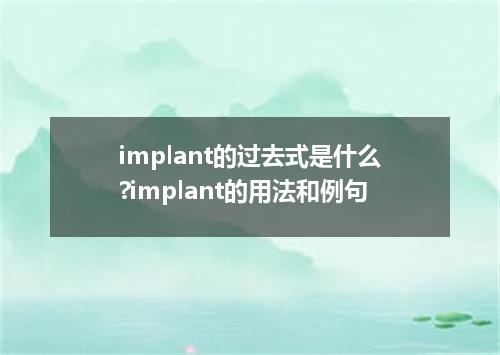implant的过去式是什么?implant的用法和例句