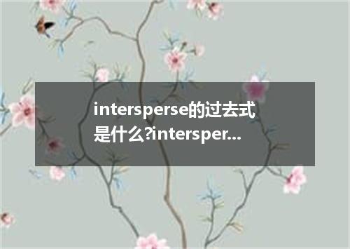 intersperse的过去式是什么?intersperse的用法和例句