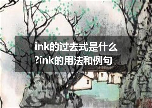 ink的过去式是什么?ink的用法和例句