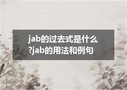 jab的过去式是什么?jab的用法和例句