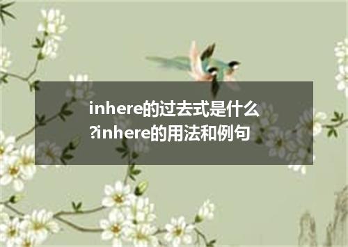 inhere的过去式是什么?inhere的用法和例句