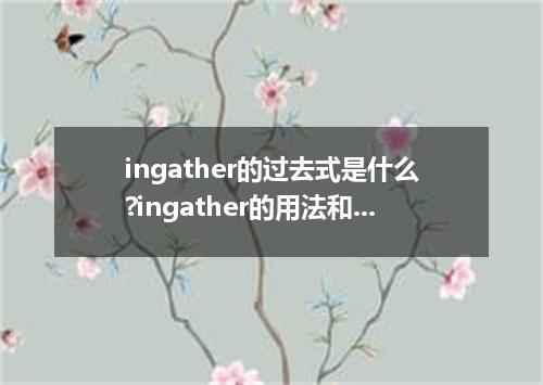 ingather的过去式是什么?ingather的用法和例句