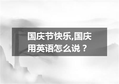 国庆节快乐,国庆用英语怎么说?