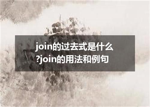 join的过去式是什么?join的用法和例句