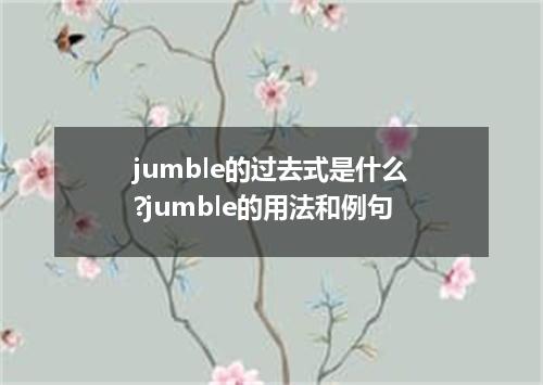 jumble的过去式是什么?jumble的用法和例句