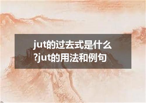 jut的过去式是什么?jut的用法和例句