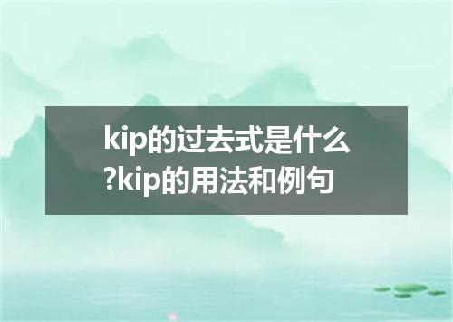 kip的过去式是什么?kip的用法和例句