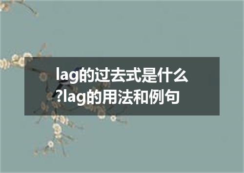 lag的过去式是什么?lag的用法和例句