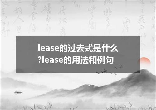 lease的过去式是什么?lease的用法和例句