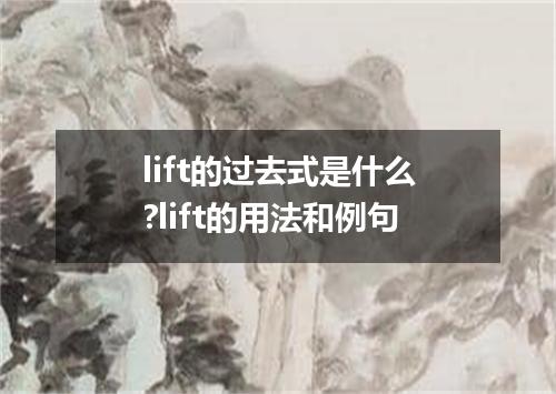 lift的过去式是什么?lift的用法和例句