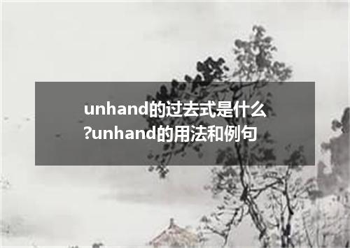 unhand的过去式是什么?unhand的用法和例句