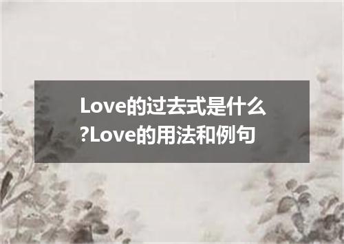 Love的过去式是什么?Love的用法和例句