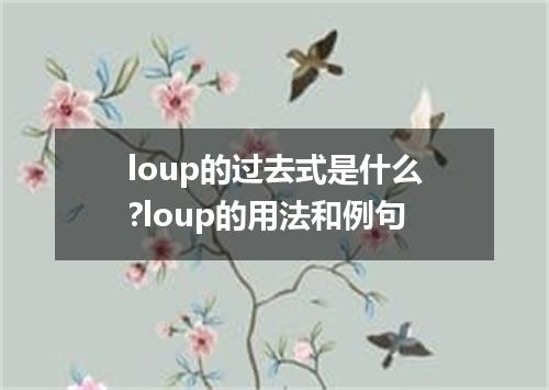 loup的过去式是什么?loup的用法和例句