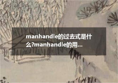 manhandle的过去式是什么?manhandle的用法和例句