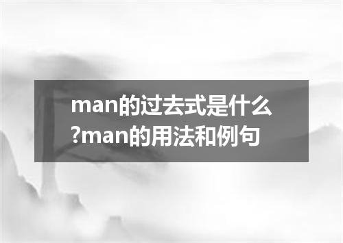 man的过去式是什么?man的用法和例句