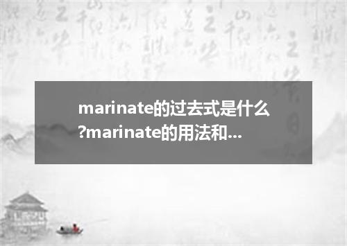 marinate的过去式是什么?marinate的用法和例句