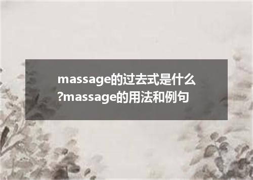 massage的过去式是什么?massage的用法和例句