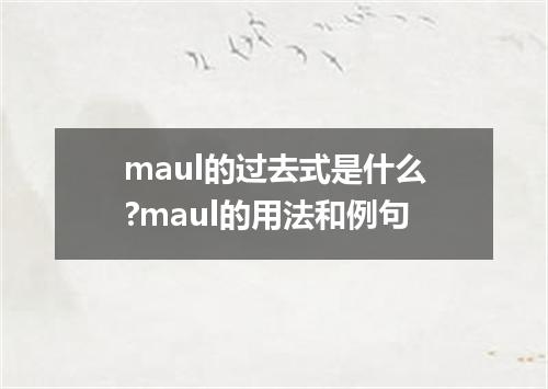 maul的过去式是什么?maul的用法和例句