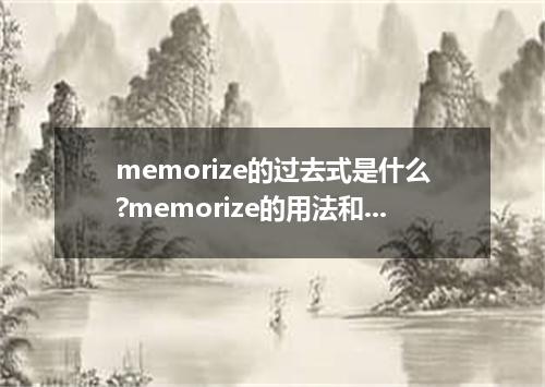 memorize的过去式是什么?memorize的用法和例句