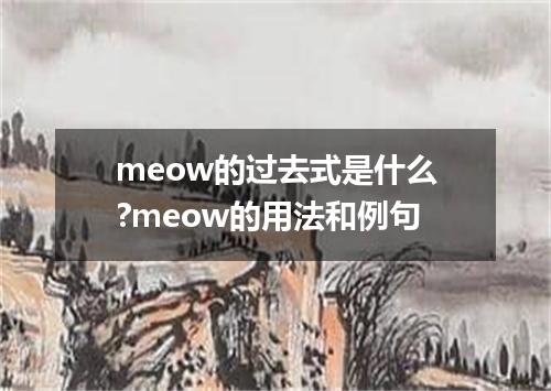 meow的过去式是什么?meow的用法和例句