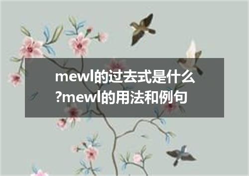 mewl的过去式是什么?mewl的用法和例句