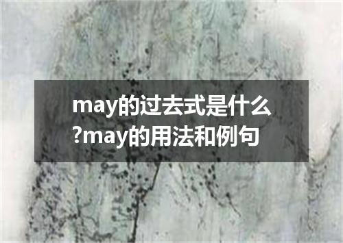 may的过去式是什么?may的用法和例句