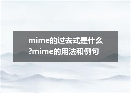 mime的过去式是什么?mime的用法和例句