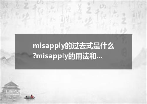 misapply的过去式是什么?misapply的用法和例句
