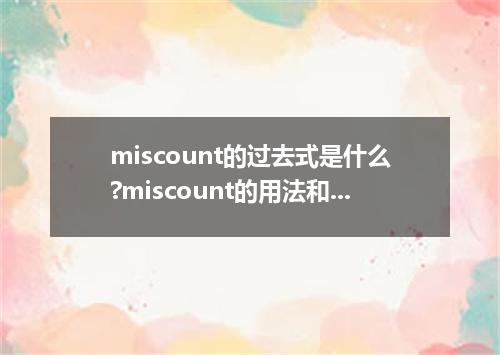 miscount的过去式是什么?miscount的用法和例句