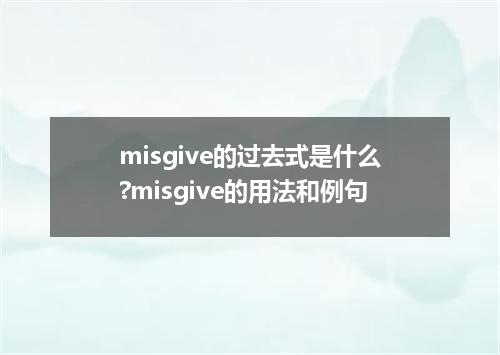 misgive的过去式是什么?misgive的用法和例句